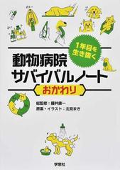 １年目を生き抜く動物病院サバイバルノート おかわり