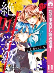 絶叫学級 転生 期間限定試し読み増量 11 漫画 の電子書籍 無料 試し読みも Honto電子書籍ストア