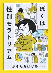 ぼくは性別モラトリアムの通販 からたち はじめ コミック Honto本の通販ストア