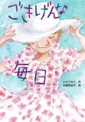 ごきげんな毎日の通販 いとう みく 佐藤 真紀子 紙の本 Honto本の通販ストア