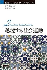 イスラーム・ジェンダー・スタディーズ ２ 越境する社会運動