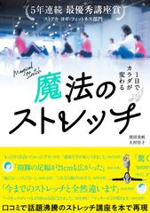 魔法のストレッチ １日でカラダが変わるの通販 黒田 美帆 大村 佳子 紙の本 Honto本の通販ストア