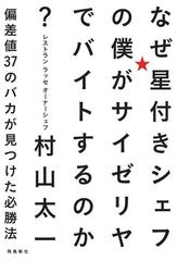 なぜ星付きシェフの僕がサイゼリヤでバイトするのか 偏差値３７のバカが見つけた必勝法の通販 村山 太一 紙の本 Honto本の通販ストア