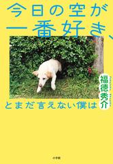 今日の空が一番好き とまだ言えない僕はの通販 福徳秀介 小説 Honto本の通販ストア