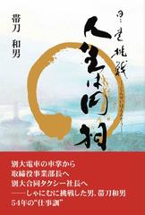 日々是挑戦 人生は円相の通販 帯刀 和男 紙の本 Honto本の通販ストア