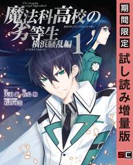 魔法科高校の劣等生 横浜騒乱編 1巻 期間限定 試し読み増量版 漫画 の電子書籍 無料 試し読みも Honto電子書籍ストア 魔法科高校の劣等生 横浜騒乱編 1巻 期間限定 試し読み増量版 漫画 の電子書籍 無料 試し読みも Honto電子書籍ストア