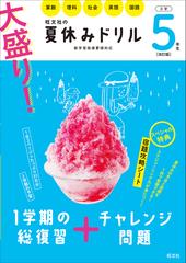 大盛り 夏休みドリル 改訂版 小学５年生 算数 理科 社会 英語 国語の通販 旺文社 紙の本 Honto本の通販ストア