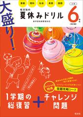 大盛り 夏休みドリル 改訂版 小学６年生 算数 理科 社会 英語 国語の通販 旺文社 紙の本 Honto本の通販ストア