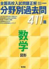 全国高校入試問題正解分野別過去問４１１題数学 図形 ２０２１ ２０２２年受験用の通販 旺文社 紙の本 Honto本の通販ストア