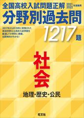 全国高校入試問題正解分野別過去問１２１７題社会 地理 歴史 公民 ２０２１ ２０２２年受験用の通販 旺文社 紙の本 Honto本の通販ストア