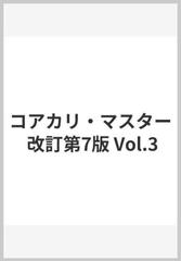 コアカリ・マスター 改訂第7版 Vol.3