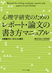 心理学研究のためのレポート 論文の書き方マニュアル 執筆のキーポイントと例文の通販 瀬谷 安弘 天野 成昭 紙の本 Honto本の通販ストア