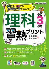 理科習熟プリント 学校でも 家庭でも教科書レベルの力がつく 小学３年生の通販 宮崎 彰嗣 横田 修一 紙の本 Honto本の通販ストア