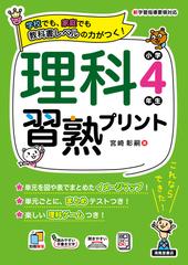 理科習熟プリント 学校でも 家庭でも教科書レベルの力がつく 小学４年生の通販 宮崎 彰嗣 紙の本 Honto本の通販ストア