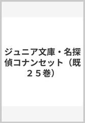 ジュニア文庫・名探偵コナンセット（既２５巻）