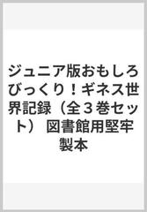 ジュニア版おもしろびっくり ギネス世界記録 全３巻セット 図書館用堅牢製本の通販 紙の本 Honto本の通販ストア