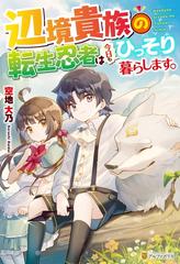 Ss付き 辺境貴族の転生忍者は今日もひっそり暮らします の電子書籍 Honto電子書籍ストア