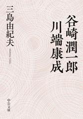 谷崎潤一郎 川端康成の通販 三島由紀夫 中公文庫 紙の本 Honto本の通販ストア