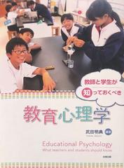 教師と学生が知っておくべき教育心理学の通販/武田 明典 - 紙の本