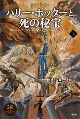 ハリー・ポッターと死の秘宝 新装版 下の通販/Ｊ．Ｋ．ローリング/松岡