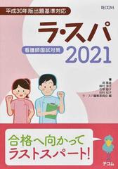 ラ スパ ２０２１ 看護師国試対策の通販 ラ スパ編集委員会 塙 篤雄 紙の本 Honto本の通販ストア