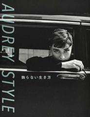 ａｕｄｒｅｙ ｓｔｙｌｅ 飾らない生き方 オードリー ヘプバーンの通販 紙の本 Honto本の通販ストア