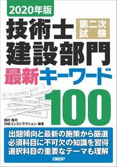 技術士第二次試験建設部門最新キーワード１００ ２０２０年版