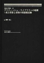 ブリティッシュ ライブラリーの起源 成立背景と初期の図書館活動の通販 藤野 寛之 紙の本 Honto本の通販ストア