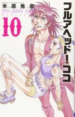 フルアヘッド ココゼルヴァンス １０ 少年チャンピオン コミックス の通販 米原秀幸 少年チャンピオン コミックス コミック Honto本の通販ストア