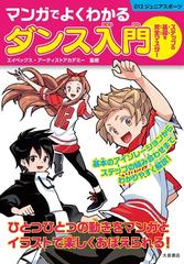 マンガでよくわかるダンス入門 ステップの基礎を完全マスター ０１２ジュニアスポーツ の通販 エイベックス アーティストアカデミー 紙の本 Honto本の通販ストア