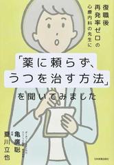 復職後再発率ゼロの心療内科の先生に「薬に頼らず、うつを治す方法」を聞いてみました