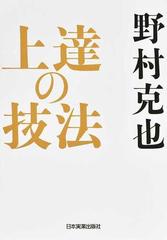 上達の技法