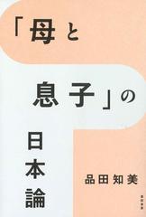 母と息子 の日本論の通販 品田知美 紙の本 Honto本の通販ストア