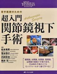 若手医師のための超入門関節鏡視下手術 （整形外科ＳＵＲＧＩＣＡＬ ＴＥＣＨＮＩＱＵＥ ＢＯＯＫＳ）