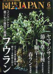 園芸ｊａｐａｎ 年 06月号 雑誌 の通販 Honto本の通販ストア