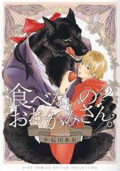 食べないの おおかみさん バーズコミックス の通販 小石川あお ルチルコレクション 紙の本 Honto本の通販ストア