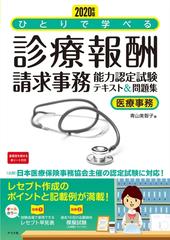 ひとりで学べる診療報酬請求事務能力認定試験テキスト＆問題集 医療事務 ２０２０年版