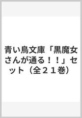 青い鳥文庫「黒魔女さんが通る！！」セット（全２１巻）