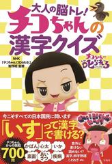 大人の脳トレ チコちゃんの漢字クイズの通販 ｎｈｋ チコちゃんに叱られる 制作班 紙の本 Honto本の通販ストア