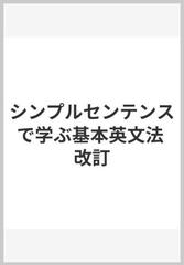 シンプルセンテンスで学ぶ基本英文法 改訂の通販 斎藤 喜久志 紙の本 Honto本の通販ストア