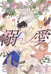 オオカミパパに溺愛されています ｃｈａｒａｄｅ ｂｏｏｋｓ の通販 にかわ 柚生 かわい恋 紙の本 Honto本の通販ストア