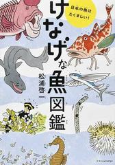 けなげな魚図鑑 日本の魚はたくましい の通販 松浦 啓一 紙の本 Honto本の通販ストア