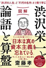 図解渋沢栄一と 論語と算盤 渋沢の人生 と 不朽の名作 を１冊で学ぶの通販 齋藤孝 紙の本 Honto本の通販ストア