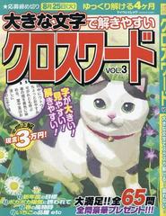 大きな文字で解きやすいクロスワード ｖｏｌ ３の通販 紙の本 Honto本の通販ストア