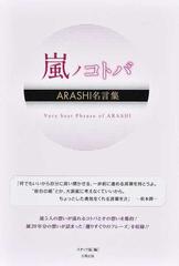 嵐ノコトバ ａｒａｓｈｉ名言集の通販 スタッフ嵐 紙の本 Honto本の通販ストア
