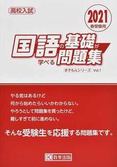 国語の基礎が学べる問題集 高校入試 ２０２１春受験用の通販 紙の本 Honto本の通販ストア