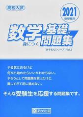 数学の基礎が身につく問題集 高校入試 ２０２１春受験用の通販 紙の本 Honto本の通販ストア