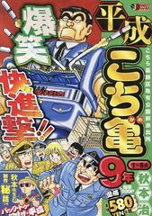 平成こち亀９年 １～６月 こちら葛飾区亀有公園前派出所の通販/秋本 治