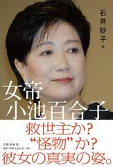 女帝小池百合子の通販 石井妙子 紙の本 Honto本の通販ストア