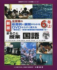 まるごと授業国語 全授業の板書例と展開がわかる ＤＶＤからすぐ使える